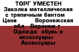 ТОРГ УМЕСТЕН Заколка металлическая с тряпичным бантом. › Цена ­ 100 - Воронежская обл., Воронеж г. Одежда, обувь и аксессуары » Аксессуары   . Воронежская обл.